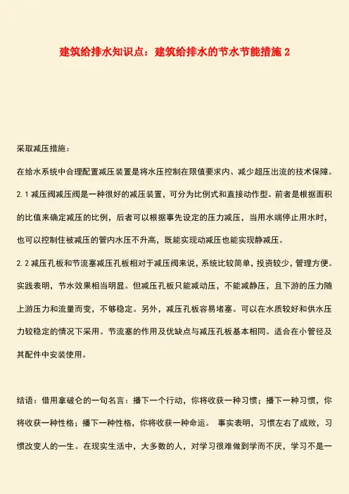 推荐：建筑给排水知识点：建筑给排水的节水节能措施2