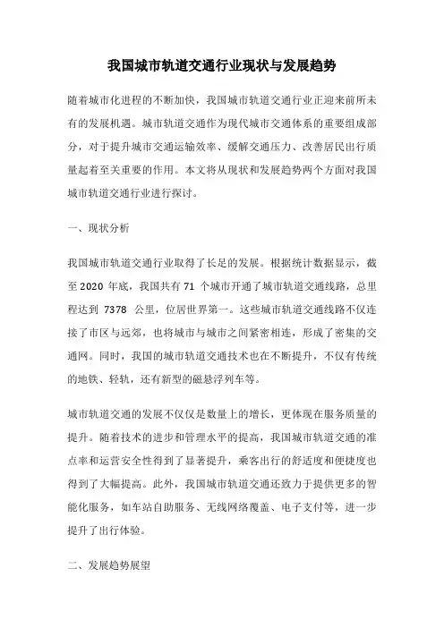 我国城市轨道交通行业现状与发展趋势