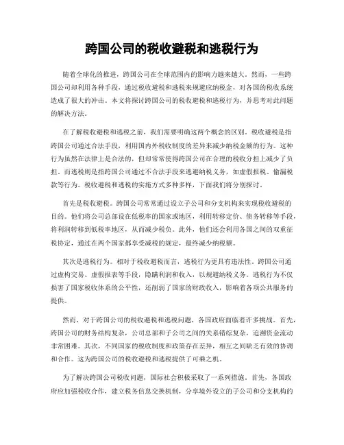 跨国公司的税收避税和逃税行为