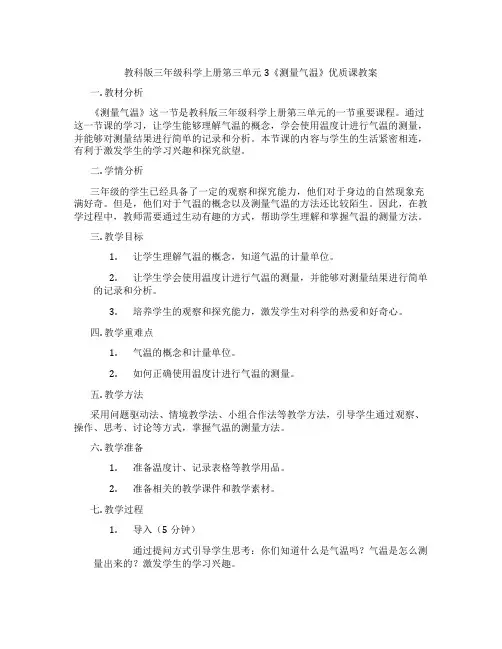 教科版三年级科学上册第三单元3《测量气温》优质课教案