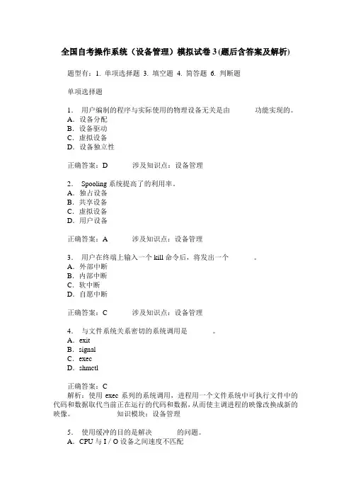 全国自考操作系统(设备管理)模拟试卷3(题后含答案及解析)