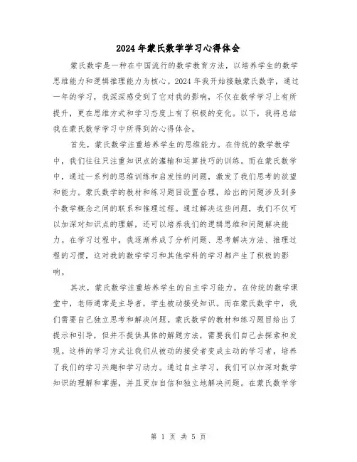 2024年蒙氏数学学习心得体会(3篇)