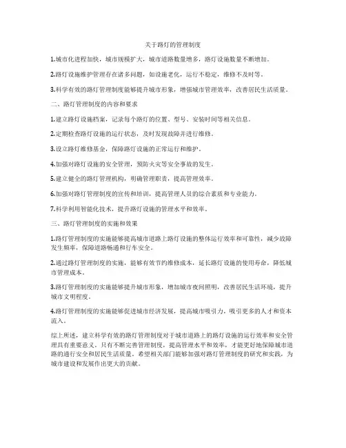 关于路灯的管理制度