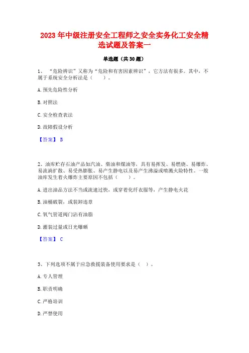2023年中级注册安全工程师之安全实务化工安全精选试题及答案一