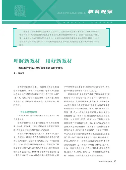 理解新教材 用好新教材——统编版小学语文教材理念解读及教学建议