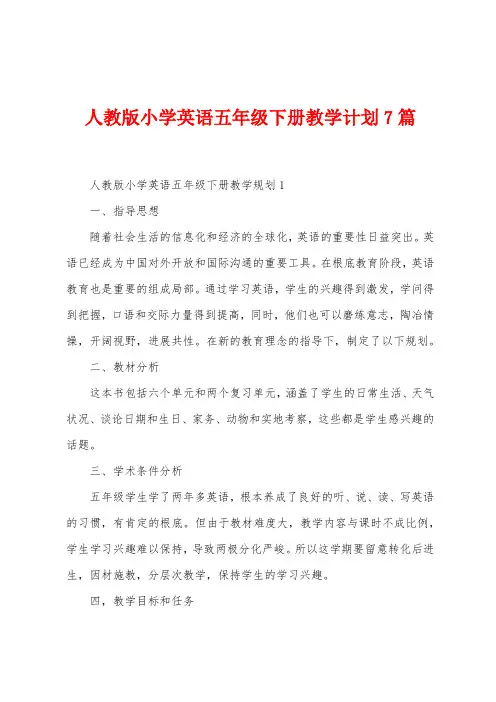 人教版小学英语五年级下册教学计划7篇