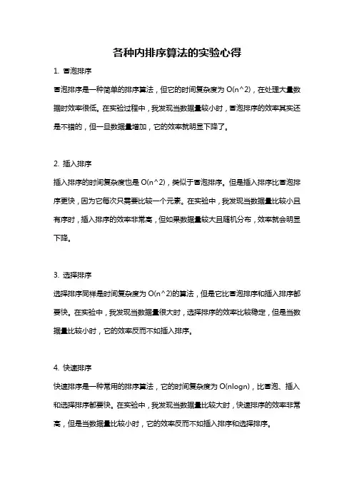 各种内排序算法的实验心得