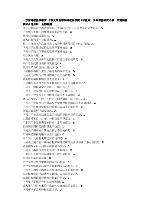 北京大学医学网络教育学院(华医网)公共课程考试必修—抗菌药物临床合理应用  全部答案