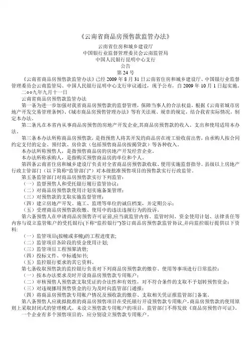 15.云南省住房和城乡建设厅公告第24号《云南省商品房预售款监管办法》