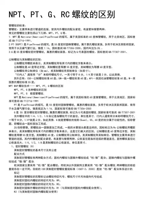 NPT、PT、G、RC螺纹的区别