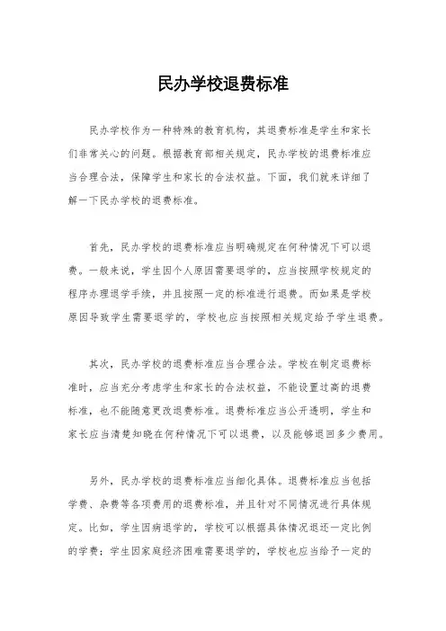 民办学校退费标准