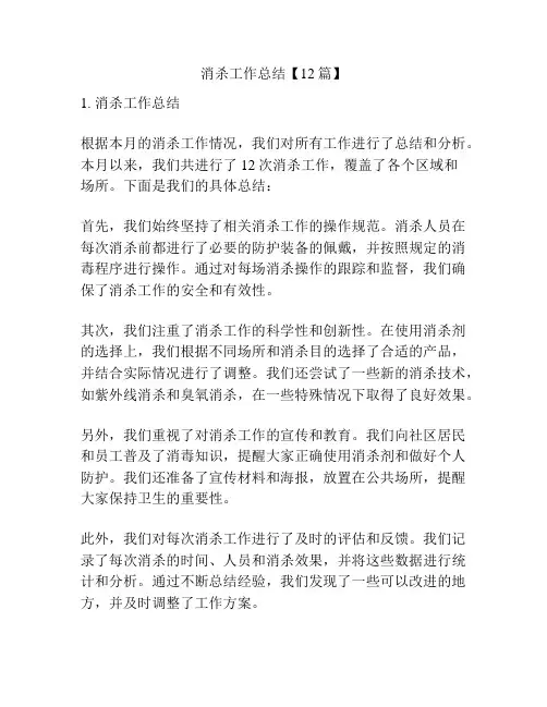 消杀工作总结【12篇】
