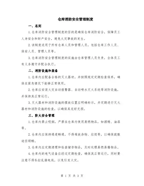 仓库消防安全管理制度