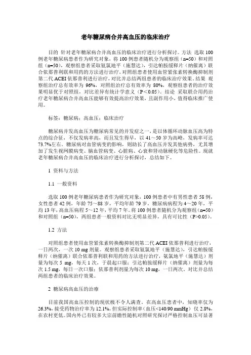 老年糖尿病合并高血压的临床治疗