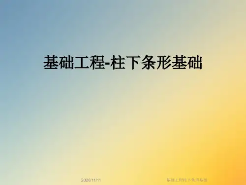 基础工程柱下条形基础