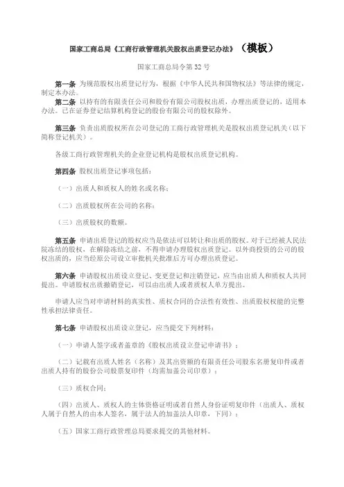 国家工商总局股权质押登记办法