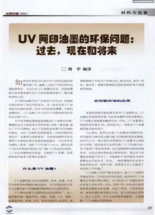 UV网印油墨的环保问题：过去,现在和将来