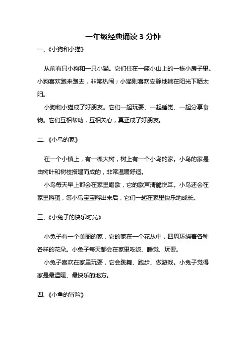 一年级经典诵读3分钟