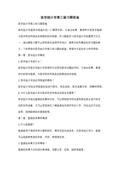医学统计学第三版习题答案
