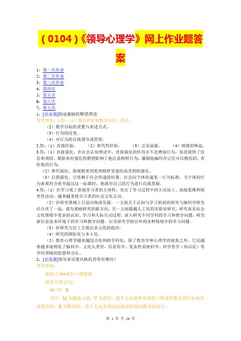 西南大学《领导心理学》网上作业题及答案