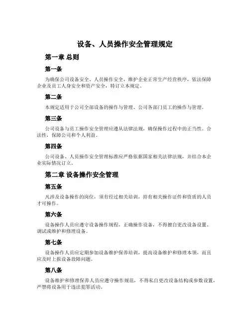 设备、人员操作安全管理规定