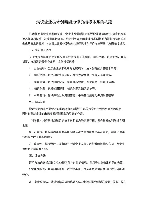 浅议企业技术创新能力评价指标体系的构建