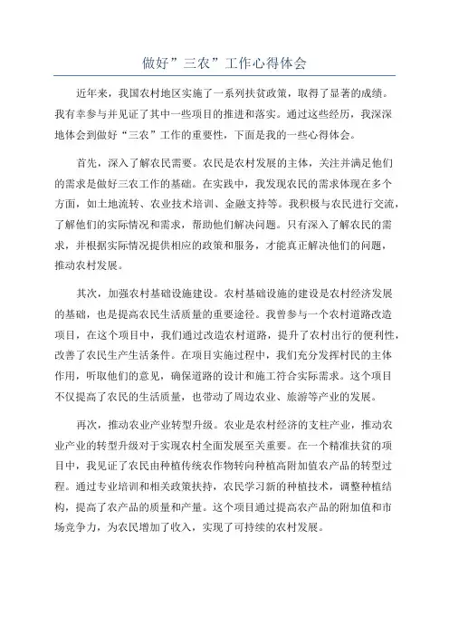 做好”三农”工作心得体会