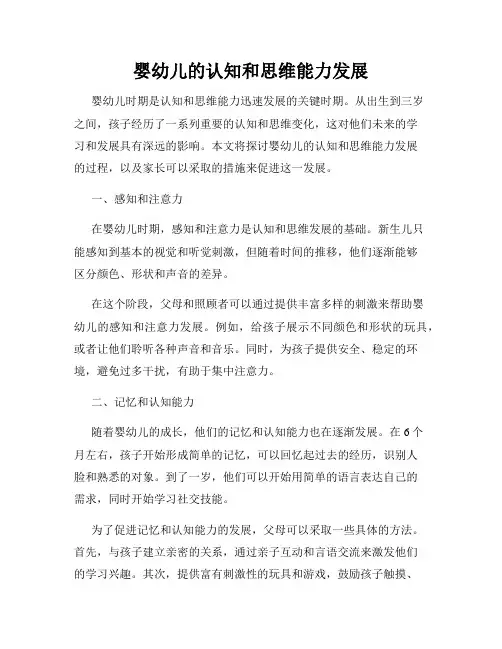 婴幼儿的认知和思维能力发展