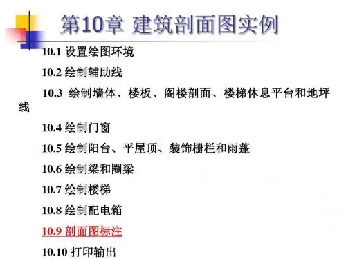 第10章建筑剖面图实例