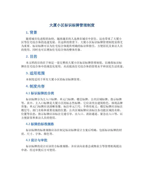 大厦小区标识标牌管理制度