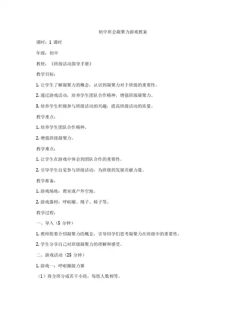 初中班会凝聚力游戏教案