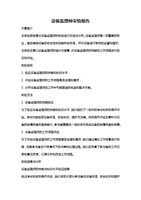 设备监理师实验报告
