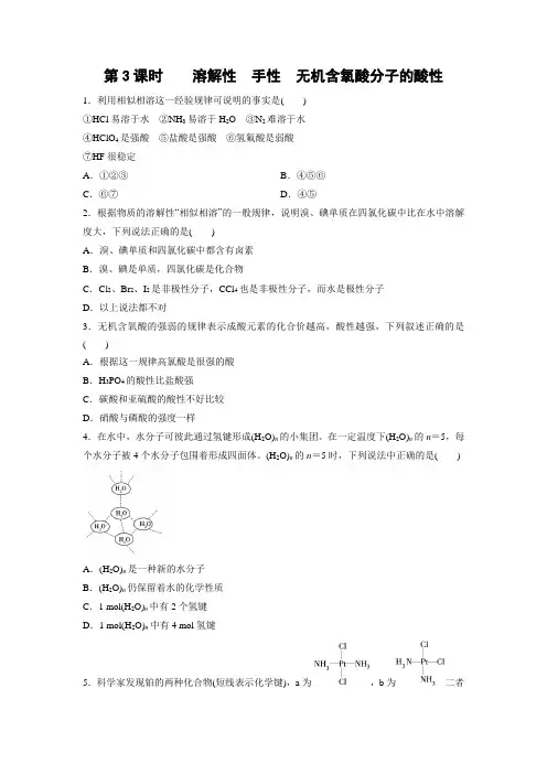 课时作业14:2.3.3 溶解性 手性 无机含氧酸分子的酸性