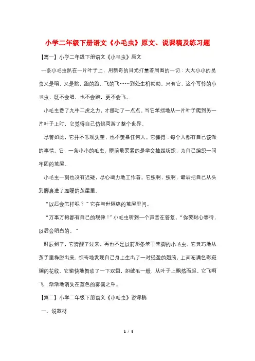 小学二年级下册语文《小毛虫》原文、说课稿及练习题
