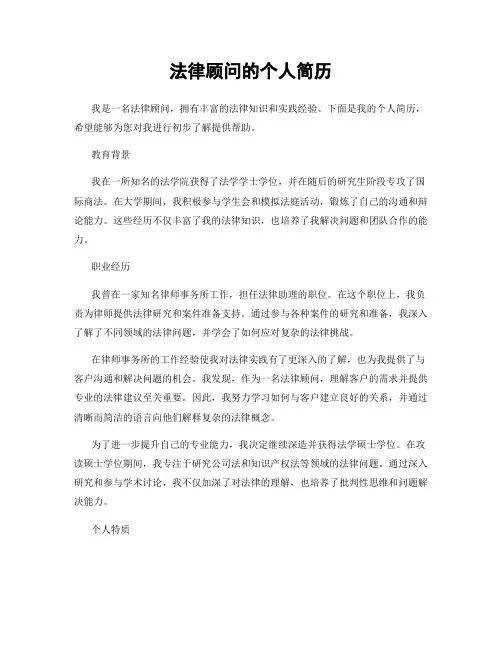 法律顾问的个人简历