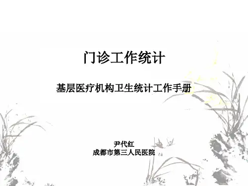 门诊工作统计
