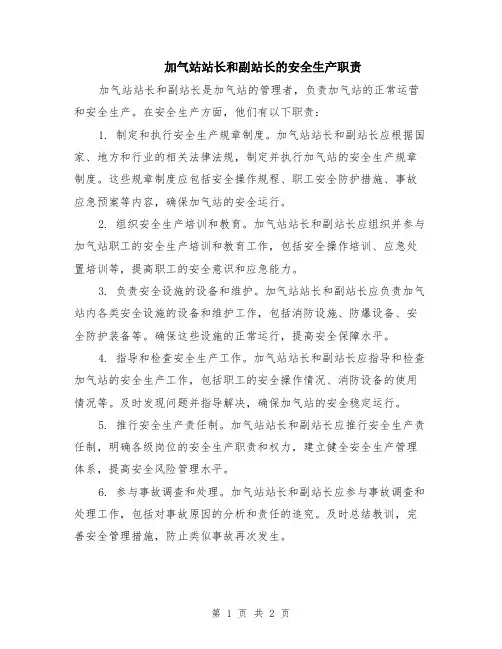 加气站站长和副站长的安全生产职责