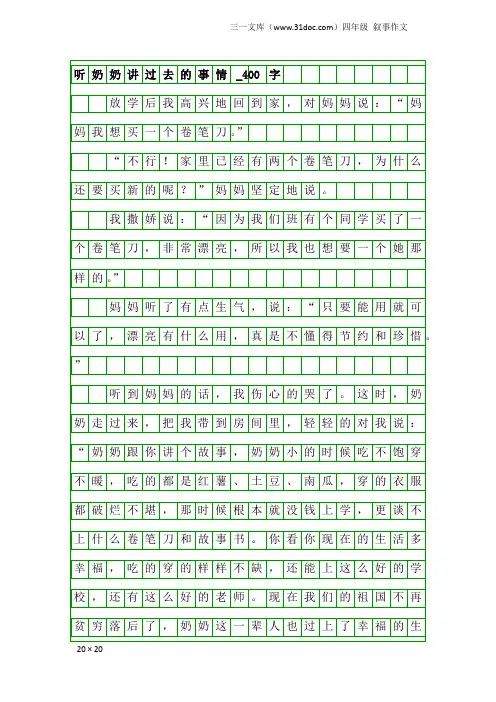 四年级叙事作文：听奶奶讲过去的事情_400字