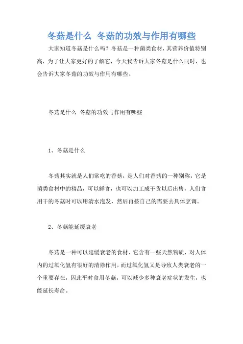 冬菇是什么 冬菇的功效与作用有哪些