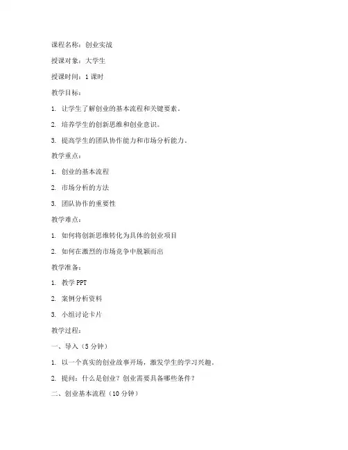 创业实战微课教案模板范文