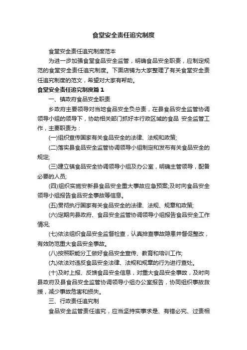 食堂安全责任追究制度