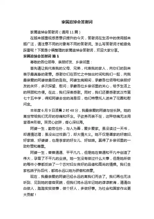 家属追悼会答谢词（通用11篇）
