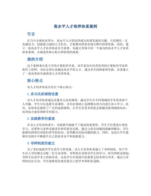 高水平人才培养体系案例