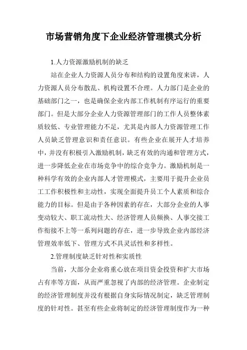 市场营销角度下企业经济管理模式分析