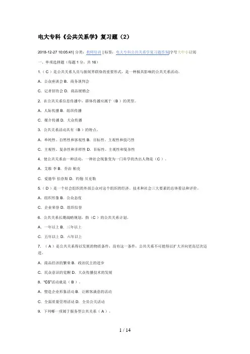 电大专科《公共关系学》复习题