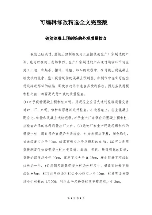 钢筋混凝土预制桩的外观质量检查精选全文完整版