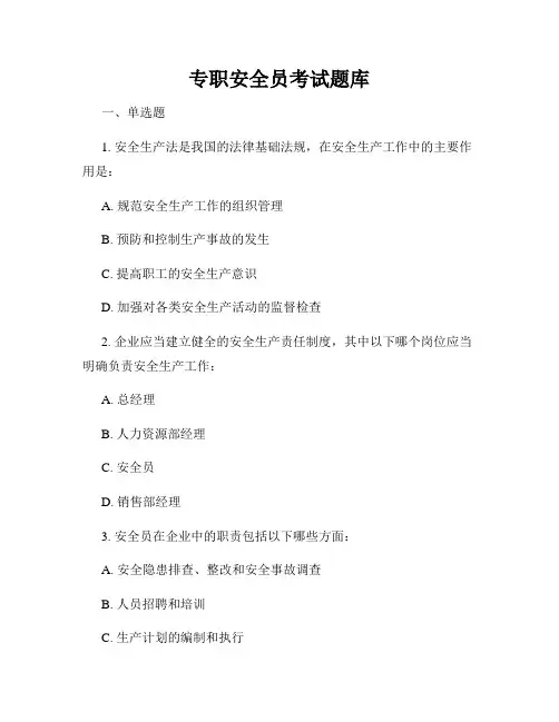 专职安全员考试题库