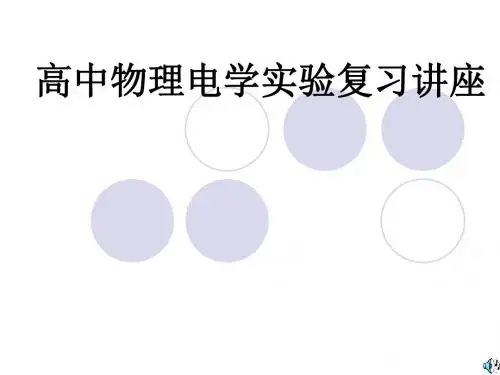 高中物理电学实验复习讲座 PPT课件 课件 沪教版