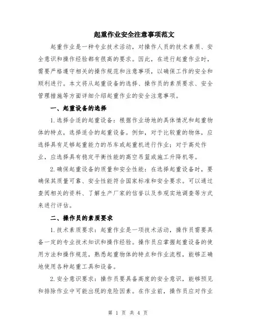 起重作业安全注意事项范文