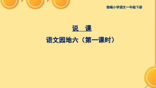 一年级下册《语文园地六》说课课件